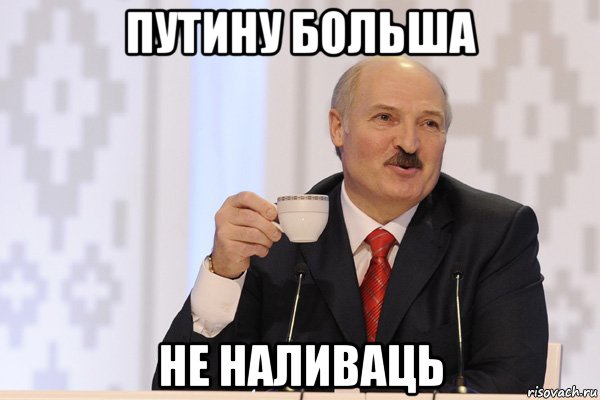 путину больша не наливаць