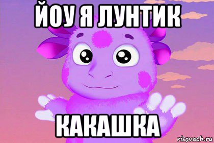 йоу я лунтик какашка
