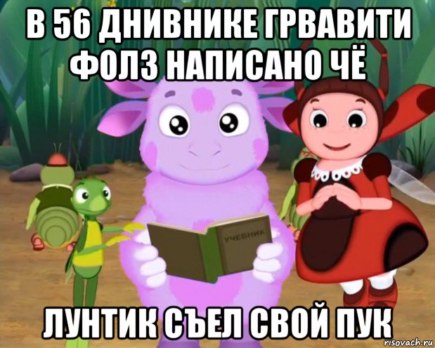 в 56 днивнике грвавити фолз написано чё лунтик съел свой пук, Мем Лунтик хочет уебать гамункула
