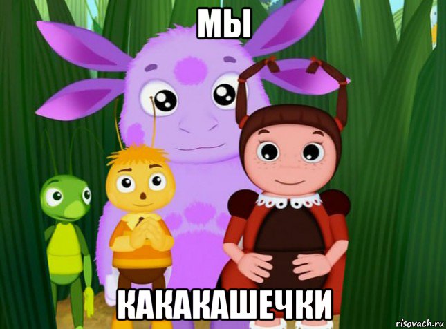 мы какакашечки, Мем Лунтик