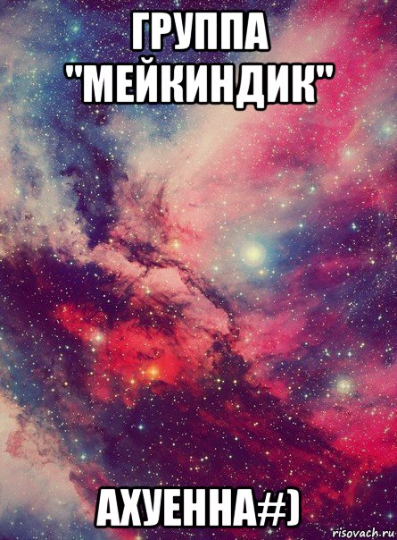 группа "мейкиндик" ахуенна#)