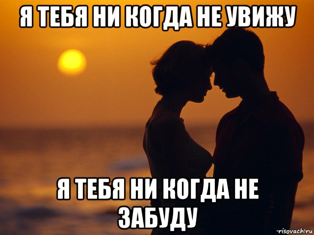 я тебя ни когда не увижу я тебя ни когда не забуду
