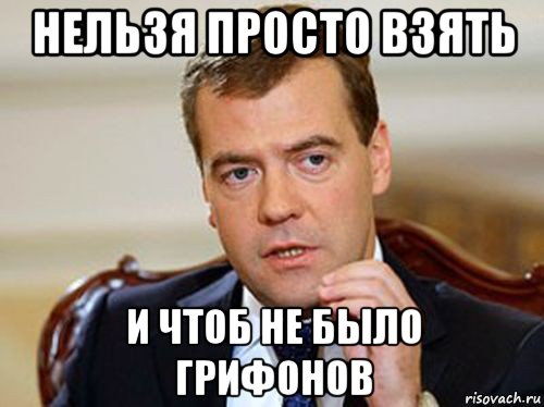нельзя просто взять и чтоб не было грифонов, Мем  Медведев нельзя так просто