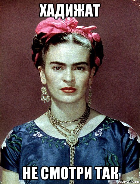 хадижат не смотри так, Мем Magdalena Carmen Frieda Kahlo Ca