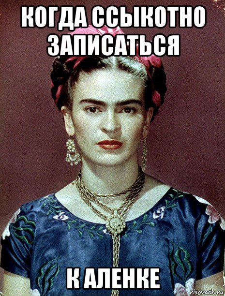 когда ссыкотно записаться к аленке, Мем Magdalena Carmen Frieda Kahlo Ca