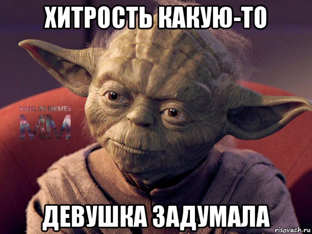 хитрость какую-то девушка задумала