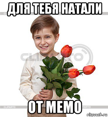для тебя натали от мемо