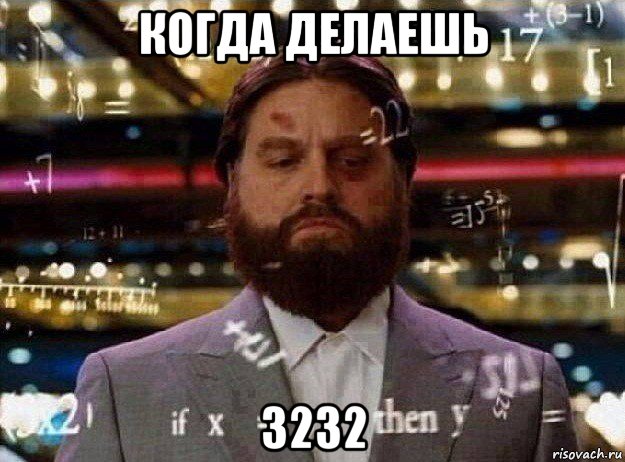 когда делаешь 3232