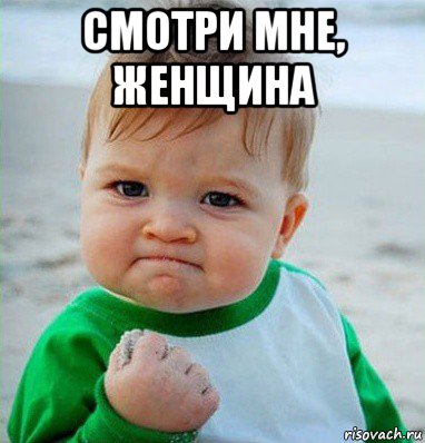 смотри мне, женщина , Мем Малыш с кулаком
