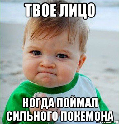 твое лицо когда поймал сильного покемона, Мем Малыш с кулаком
