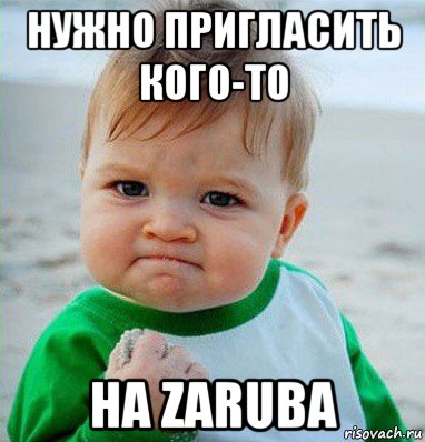 нужно пригласить кого-то на zaruba, Мем Малыш с кулаком