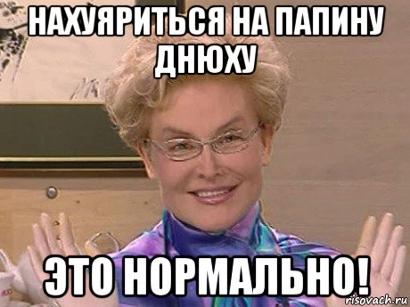 нахуяриться на папину днюху это нормально!, Мем Елена Малышева