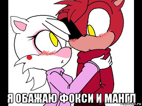  я обажаю фокси и мангл