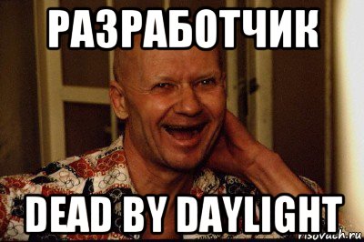 разработчик dead by daylight