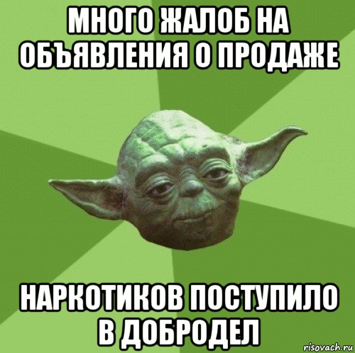 много жалоб на объявления о продаже наркотиков поступило в добродел, Мем Мастер Йода