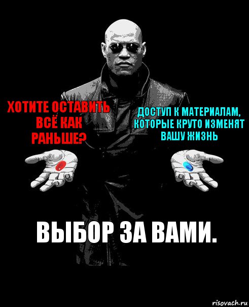 Хотите оставить всё как раньше? Доступ к материалам, которые круто изменят вашу жизнь Выбор за вами., Комикс Выбор