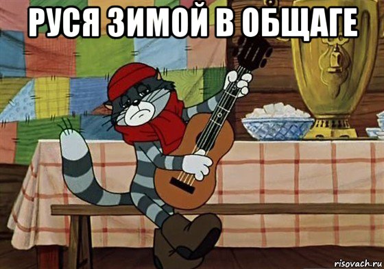 руся зимой в общаге , Мем Грустный Матроскин с гитарой