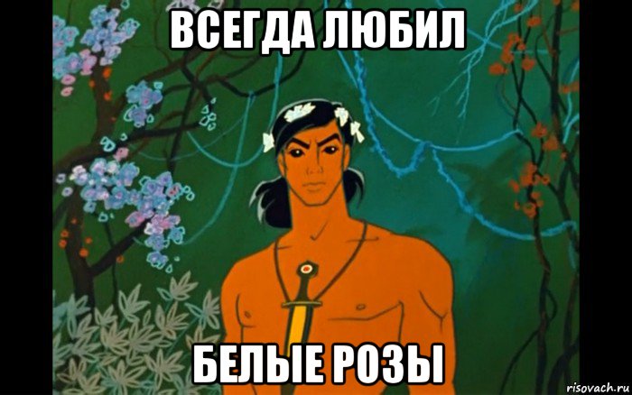 всегда любил белые розы, Мем Маугли