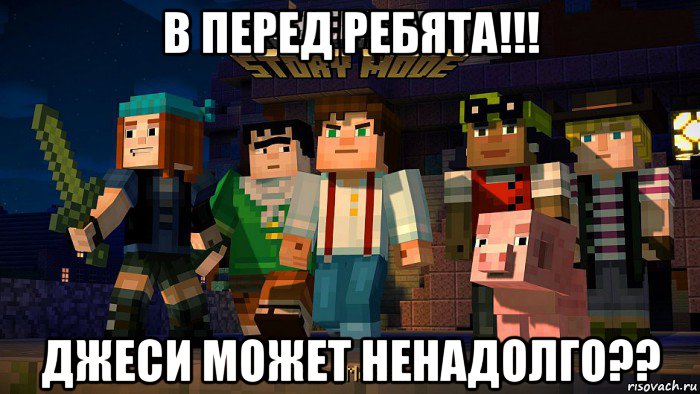 в перед ребята!!! джеси может ненадолго??
