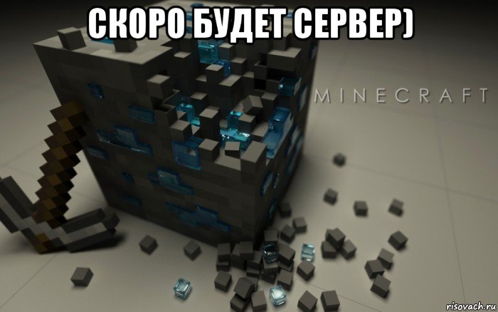 скоро будет сервер) , Мем майнкрафт