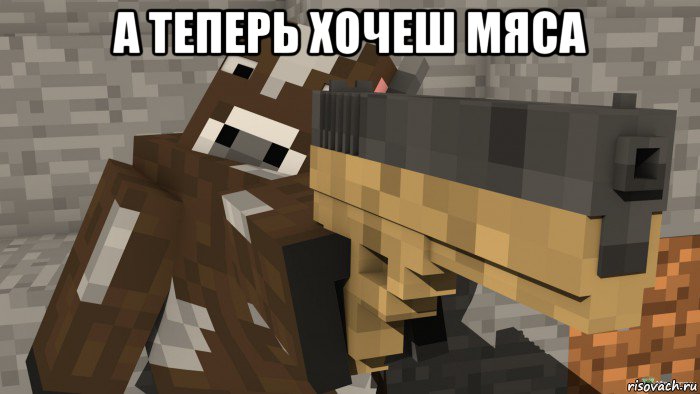 а теперь хочеш мяса , Мем Майнкрафт