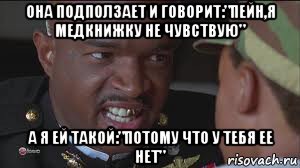 она подползает и говорит:"пейн,я медкнижку не чувствую" а я ей такой:"потому что у тебя ее нет", Мем майор пейн