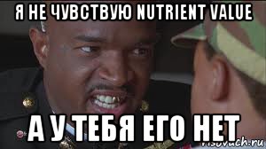 я не чувствую nutrient value а у тебя его нет, Мем майор пейн