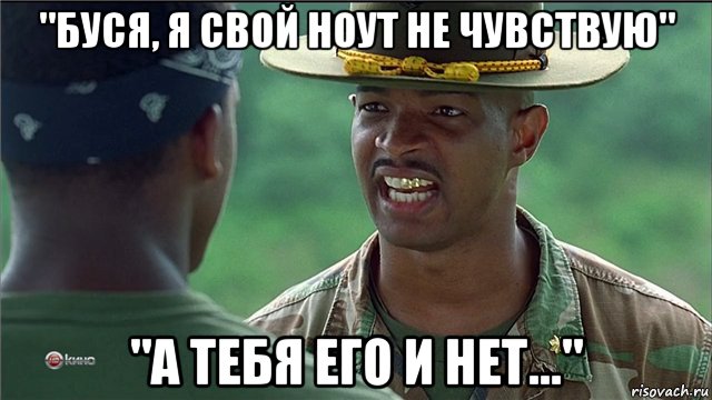 "буся, я свой ноут не чувствую" "а тебя его и нет..."