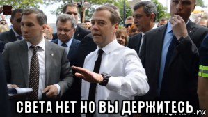  света нет но вы держитесь