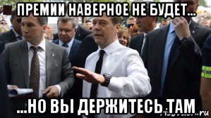 премии наверное не будет... ...но вы держитесь там