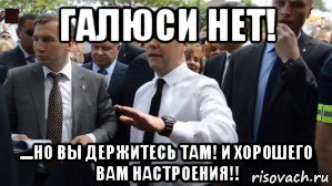 галюси нет! ....но вы держитесь там! и хорошего вам настроения!!, Мем Медведев - денег нет но вы держитесь там