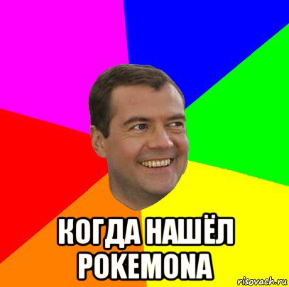  когда нашёл pokemona