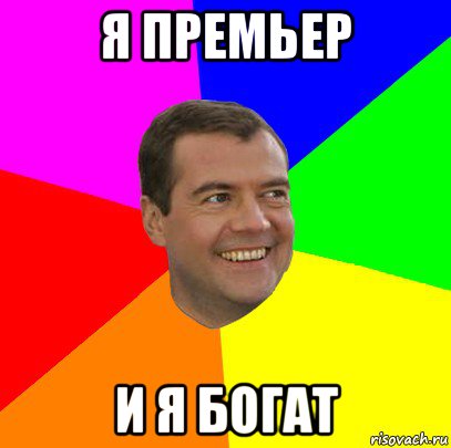я премьер и я богат, Мем  Медведев advice