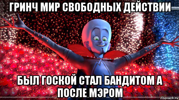 гринч мир свободных действии был гоской стал бандитом а после мэром, Мем Мегамозг