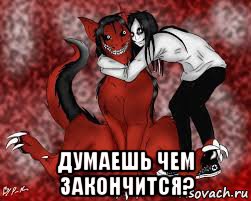  думаешь чем закончится?