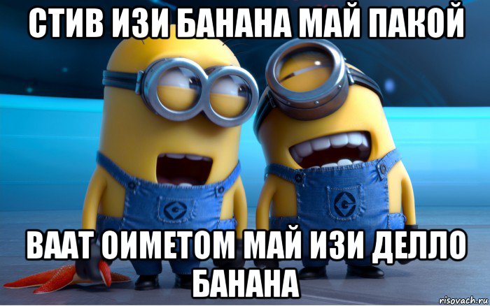 стив изи банана май пакой ваат оиметом май изи делло банана