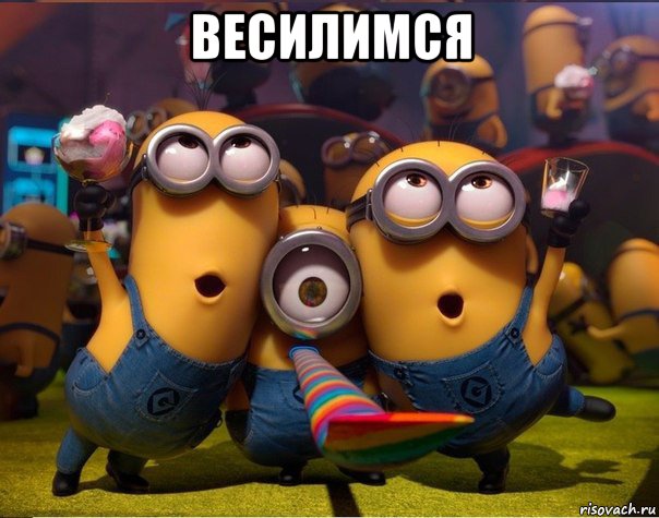 весилимся , Мем   миньоны