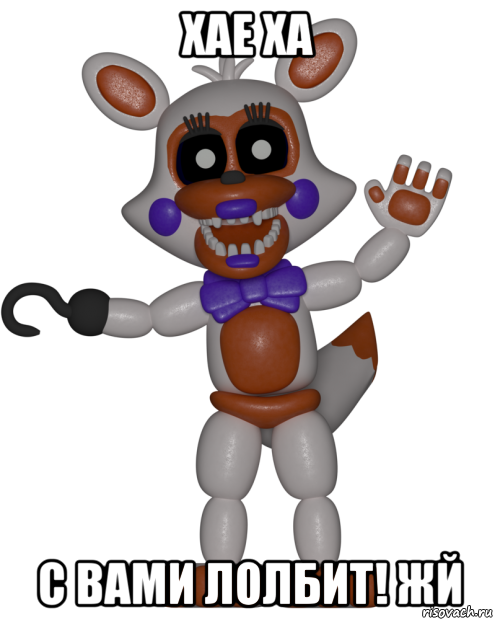 хае ха с вами лолбит! жй, Мем Мир ФНАФ Лолбит FNAF world Lolbit