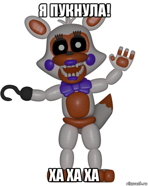 я пукнула! ха ха ха, Мем Мир ФНАФ Лолбит FNAF world Lolbit