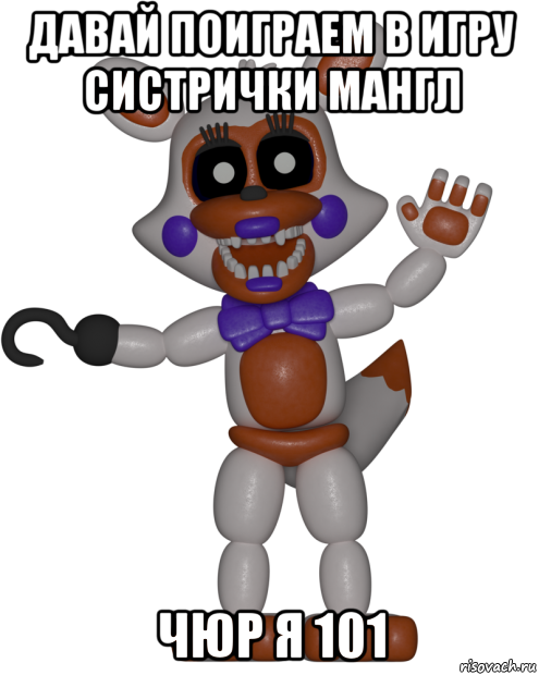 давай поиграем в игру систрички мангл чюр я 101, Мем Мир ФНАФ Лолбит FNAF world Lolbit