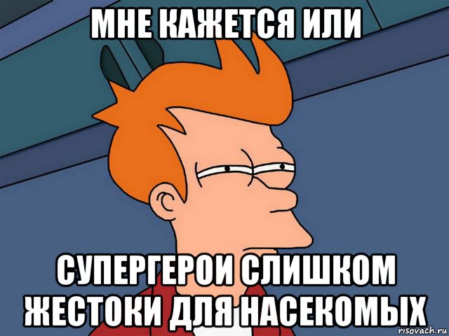 мне кажется или супергерои слишком жестоки для насекомых
