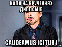 коли на врученнях дипломів gaudeamus igitur !, Мем мое лицо когда