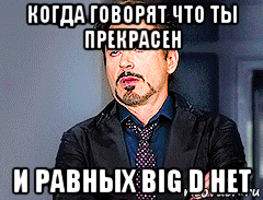 когда говорят что ты прекрасен и равных big d нет, Мем мое лицо когда