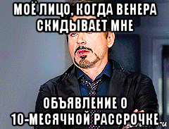 моё лицо, когда венера скидывает мне объявление о 10-месячной рассрочке, Мем мое лицо когда