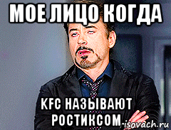 мое лицо когда kfc называют ростиксом, Мем мое лицо когда