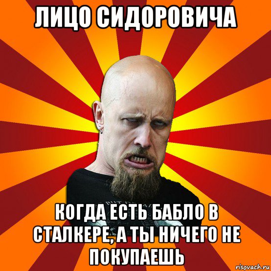 лицо сидоровича когда есть бабло в сталкере, а ты ничего не покупаешь, Мем Мое лицо когда