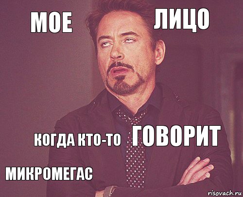 мое лицо  МИКРОМЕГАС говорит  когда кто-то   , Комикс мое лицо