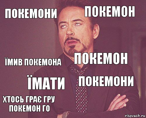 Покемони Покемон Їмив покемона Хтось грає гру Покемон го Покемони Покемон Їмати   , Комикс мое лицо