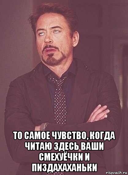  то самое чувство, когда читаю здесь ваши смехуёчки и пиздахаханьки, Мем  Мое выражение лица (вертик)