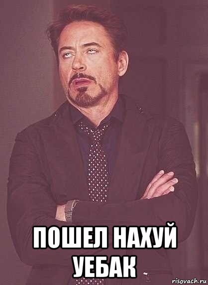  пошел нахуй уебак